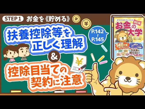 【お金の授業 27限目】「扶養控除等を正しく理解しよう」&amp;「控除目当ての契約にご用心！」【改訂版 お金の大学P142～P145】