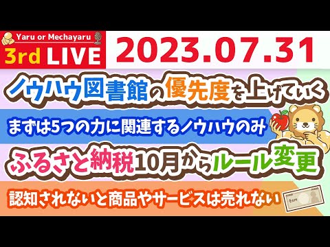 学長お金の雑談ライブ3rd　今日は金運招来日&amp;挑戦する60代&amp;ふるさと納税10月からルール変更【7月31日 8時45分まで】