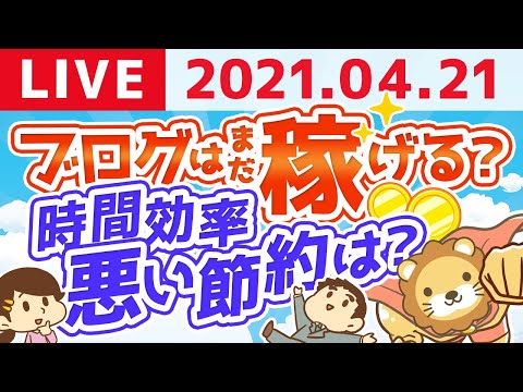 【4月21日モーニング・生ライブ】お金の相談と、小金持ちステップの復習