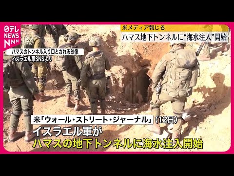 【海水注入を開始】イスラエル軍 ハマス地下トンネルに アメリカ報道