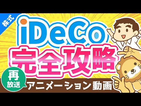 【再放送】【2022年からほぼ全員対象】iDeCoは老後資金問題の解決策になるのか？よくある質問6つに回答【株式投資編】：（アニメ動画）第134回