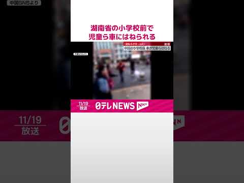 【速報】中国・湖南省の小学校前で児童ら車にはねられる ケガの詳細不明 現地報道 #shorts