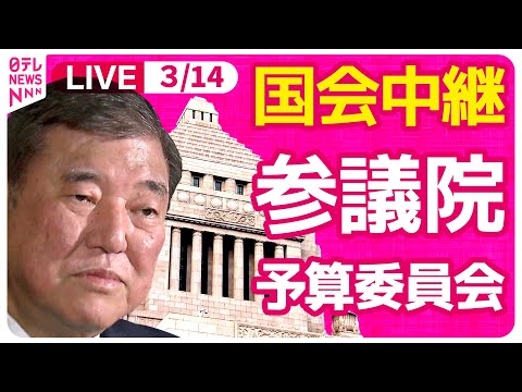 【国会中継】『参議院・予算委員会』物価高・経済・通商政策等集中審議　チャットで語ろう！ ──政治ニュースライブ［2025年3月14日午後］（日テレNEWS LIVE）