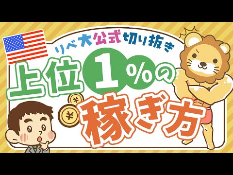 【お金のニュース】年収7900万円の米国富裕層が「地味なビジネス」で稼ぐ理由について解説【リベ大公式切り抜き】