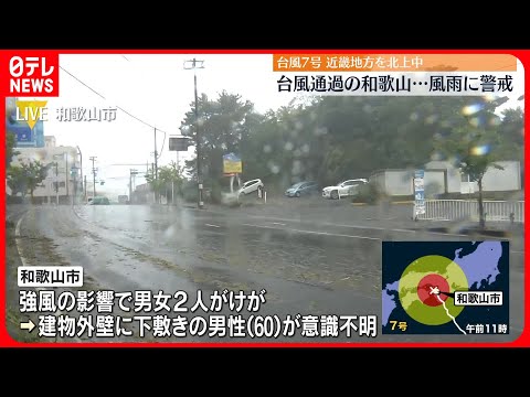 【台風7号】強風の影響で男女2人ケガ　男性は重体　和歌山市