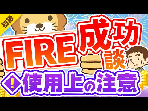 第260回 【新刊紹介】ムック本「絶対FIRE！」と「成功談を聞く際の注意点3つ」について解説【お金の勉強 初級編】