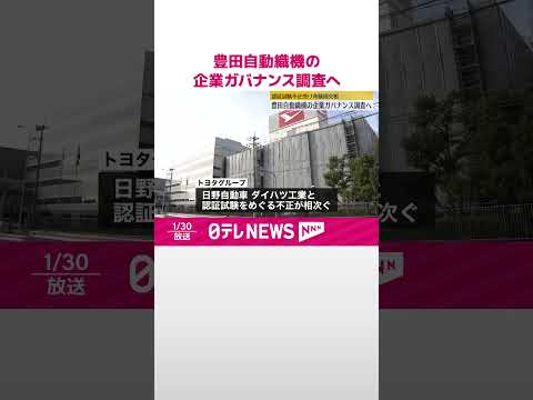 【豊田自動織機】斉藤国交相「制度の根幹を揺るがす行為」 企業ガバナンス調査へ #shorts