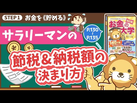 【お金の授業 24限目】サラリーマンも節税しよう&amp;サラリーマンの納税額の決まり方を知ろう【改訂版 お金の大学 P130～P135】