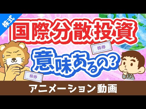 国際分散投資って意味あるの？「有効性」と「落とし穴」について分かりやすく解説【株式投資編】：（アニメ動画）第469回