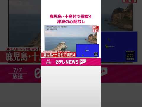 【速報】鹿児島・十島村で震度４ この地震による津波の心配なし #shorts