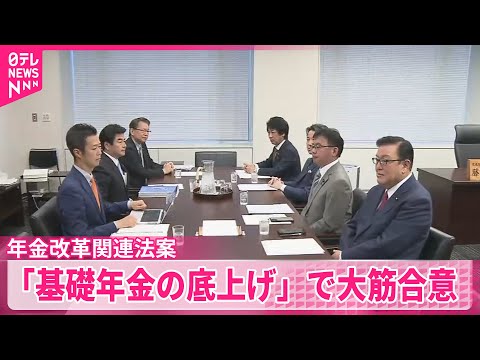 【年金改革関連法案】自公と立憲「基礎年金の底上げ」で大筋合意