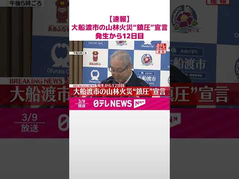 【速報】大船渡市の山林火災“鎮圧”宣言 発生から12日目 #shorts