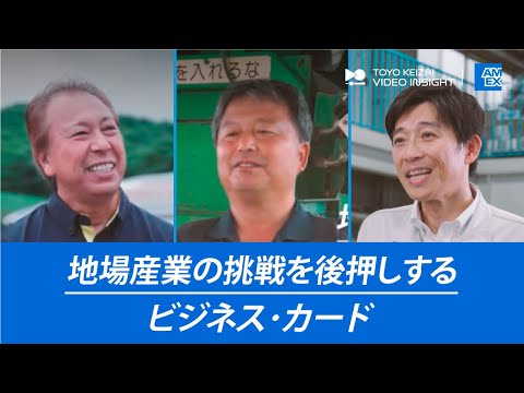 地場産業の挑戦を後押しするビジネス・カード