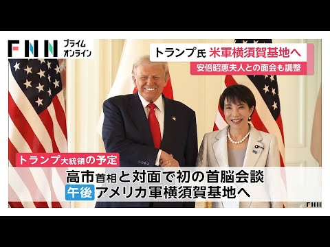 トランプ大統領が専用ヘリ「マリーンワン」で高市首相とともに米軍横須賀基地へ　安倍昭恵さんと面会調整　夕食会に豊田章男会長ら