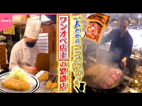 【コスパ抜群】とんかつ＆フレンチ！ワンオペ店主の繁盛店『every.特集』