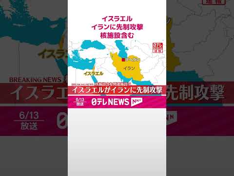 【速報】イスラエル…イランに先制攻撃 核施設含む関連施設に #shorts