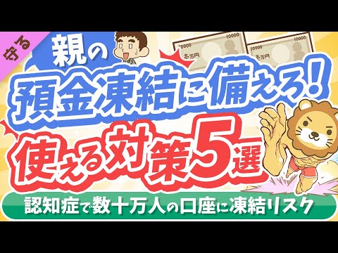 第1回 【超キホン】親の預金口座が凍結されて「生活費・介護費が引き出せない！」に備えてできること５選【守る編】