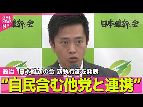【政治ニュース】日本維新の会　新執行部を発表　吉村代表“自民含む他党と連携” / 石破首相、イージス艦衝突事故の犠牲者を追悼 ── 政治まとめニュースライブ （日テレNEWS LIVE）