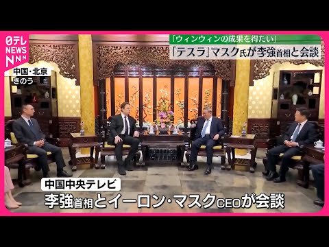 【イーロン・マスク氏】北京を訪問 李強首相と会談