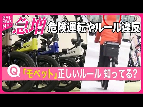 【急増】「モペット」危険運転 法律上は“原付き”も…正しくルール理解している人は