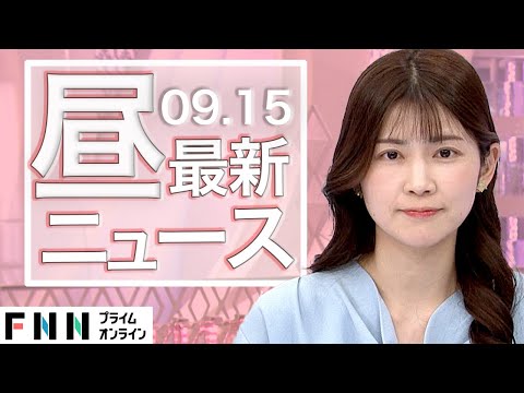 【ライブ】お昼のニュース 9月15日〈FNNプライムオンライン〉