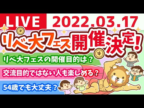 学長雑談ライブ　4月30日と5月1日！リベ大フェスやるで〜〜！うおおー！【3月17日13時頃まで配信】