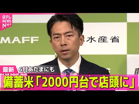 【コメ価格】小泉農水相、備蓄米「2000円台で店頭に」　6月あたまにも ── 経済ニュースライブ（日テレNEWS LIVE）