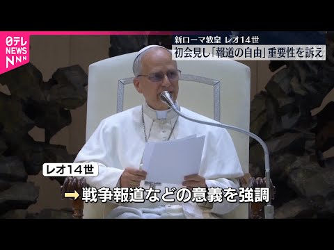【新ローマ教皇・レオ14世】初会見で「報道の自由」重要性訴え