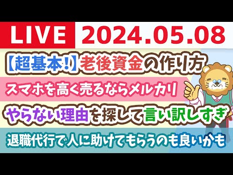 【家計改善ライブ】お金の講義：【超基本！】老後資金の作り方【5月8日8時30分まで】