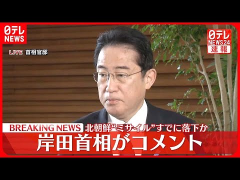 【速報】岸田首相「北朝鮮“ミサイル”日本領域への落下確認なし」