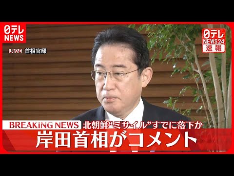 【速報】岸田首相「北朝鮮“ミサイル”日本領域への落下確認なし」