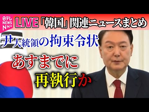 【ライブ】『韓国「戒厳」宣言まとめ』韓国・尹大統領の拘束令状あすまでに再執行か　雪のソウル公邸近くで集会、機動隊が警備強化──ニュースライブ（日テレNEWS LIVE）