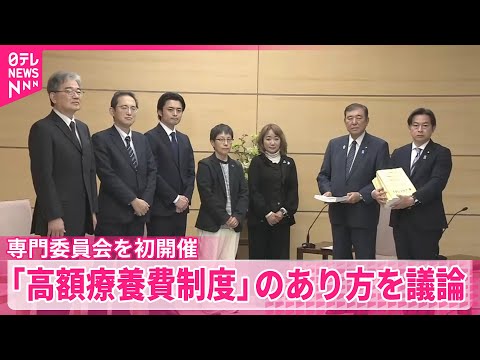 【専門委員会を初開催】「高額療養費制度」のあり方を議論