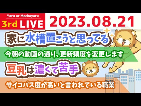 学長お金の雑談ライブ3rd　自分が稼ぎやすい「得意」は、労力の割に人に喜ばれること&amp;お手紙読むよ【8月21日 8時30分まで】