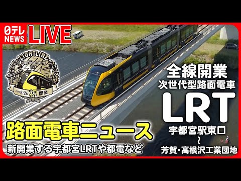 【路面電車まとめ】次世代型路面電車LRT 走行中の車内を初公開 宇都宮市～芳賀町で26日に開業 / LRT“レールを歩こう!”など――のりものニュースライブ（日テレNEWS LIVE）