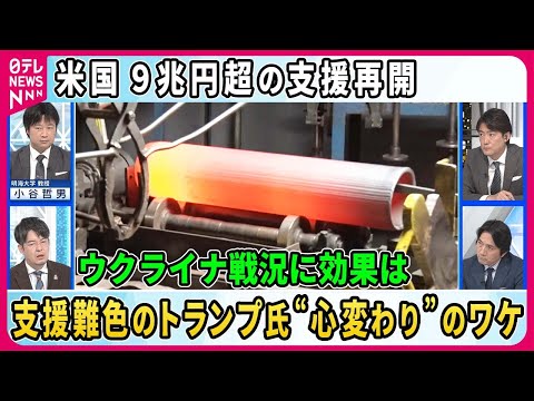 【深層NEWS】米国 9兆円超ウクライナ支援再開の効果は…支援難色トランプ氏“心変わり”のワケ