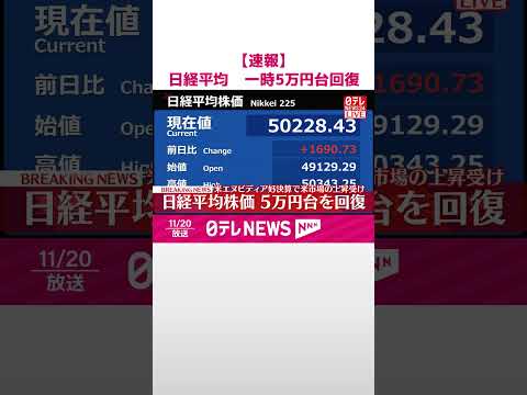 【速報】日経平均 一時5万円台回復 エヌビディア好決算によるアメリカ市場の上昇受け #shorts