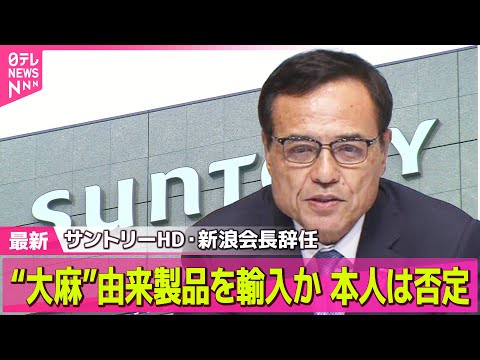 【辞任】サントリーHD緊急会見　新浪会長の辞任発表　鳥井社長「二人三脚でやると言っていた…残念」/経済同友会、政府側の反応は…――ニュースライブ （日テレNEWS LIVE）
