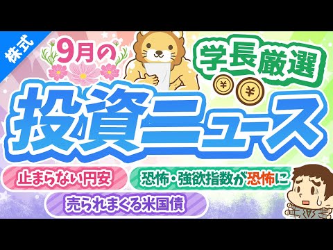 第256回 【世界的に株安の気配？】株式投資に役立つ2023年9月の投資トピック総まとめ【インデックス・高配当】【株式投資編】