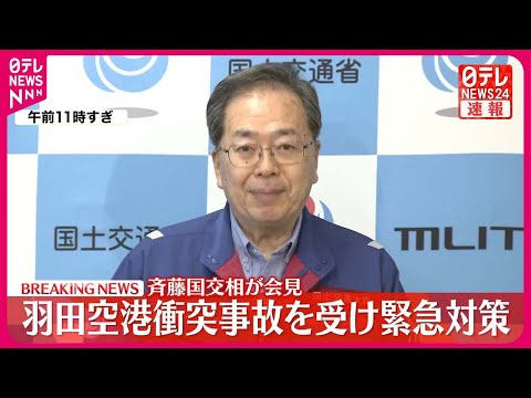 【羽田“航空機衝突”】斉藤国交相が会見 羽田空港衝突事故を受け緊急対策