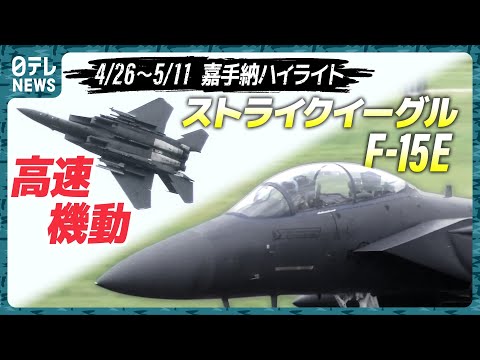 【全編F15E】なぜ嘉手納に配備？ローアプローチにエアブレーキ…定点観測【基地ウォッチ13】