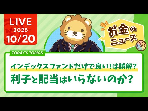 【お金のニュース】【必見】インデックスファンドだけで良い！は誤解？利子と配当はいらないのか？【10月20日8時30分まで】
