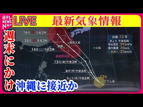 【最新天気】広い範囲で暑さと天気の急変に注意──ニュースまとめライブ（日テレNEWS LIVE）