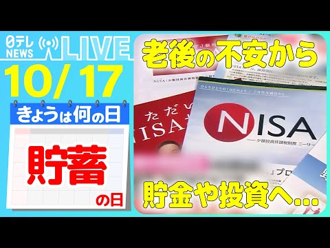 【きょうは何の日】『貯蓄の日』あの郵便貯金…忘れていませんか？　貯金が消える？！　「地獄です」年金生活の現実　など　ニュースまとめライブ【10月17日】（日テレNEWS LIVE）