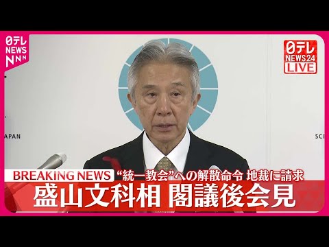 【速報】“統一教会”への解散命令、地裁に請求　盛山文科相