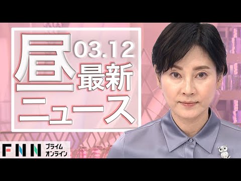 【ライブ】お昼のニュース 3月12日〈FNNプライムオンライン〉