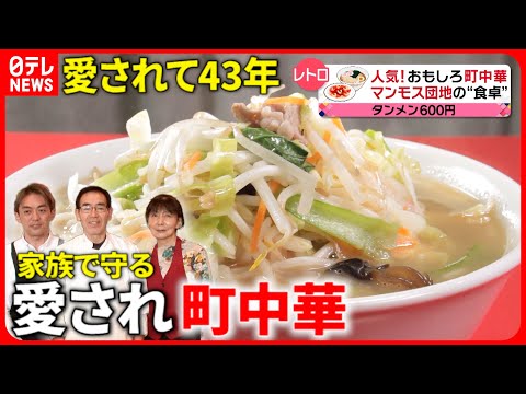 【町中華】野菜たっぷりタンメン＆巨大餃子！家族で守る愛される味『every.特集』