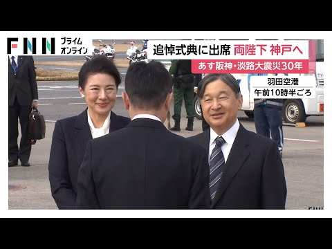 天皇皇后両陛下が兵庫県へ　阪神・淡路大震災30年追悼式典へ　空港で斎藤元彦兵庫県知事が出迎え