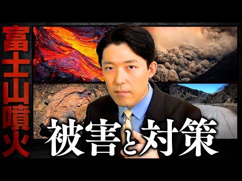 【富士山噴火②】被害エリア予測と具体的な対策とは？