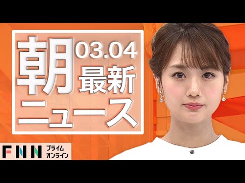 【ライブ】朝のニュース 3月4日〈FNNプライムオンライン〉